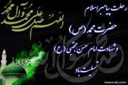  رحلت پیامبر اکرم (ص) و شهادت امام مجتبی (ع)